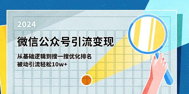 微信公众号-引流变现课-从基础逻辑到搜一搜优化排名，被动引流轻松10w+-搞个副业