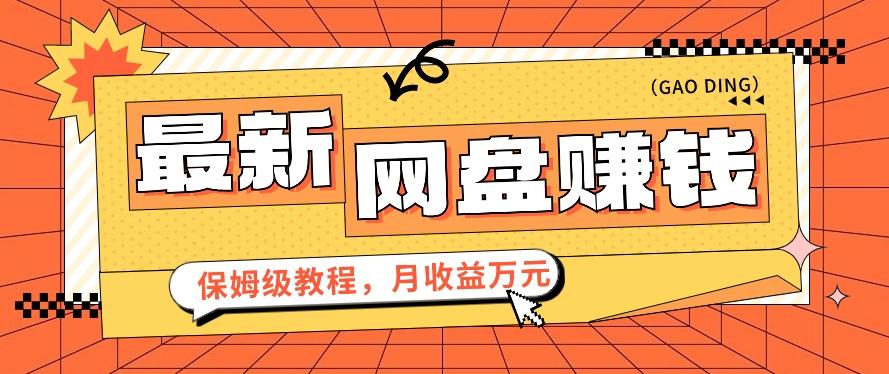 2024最新网盘赚钱项目，零成本零门槛月收益万元的保姆级教程【视频教程】-搞个副业