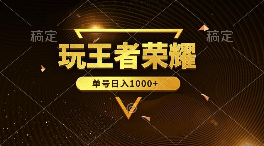 (10021期)绝对蓝海，玩王者荣耀赚钱，单账号日入1000+，全民项目-搞个副业