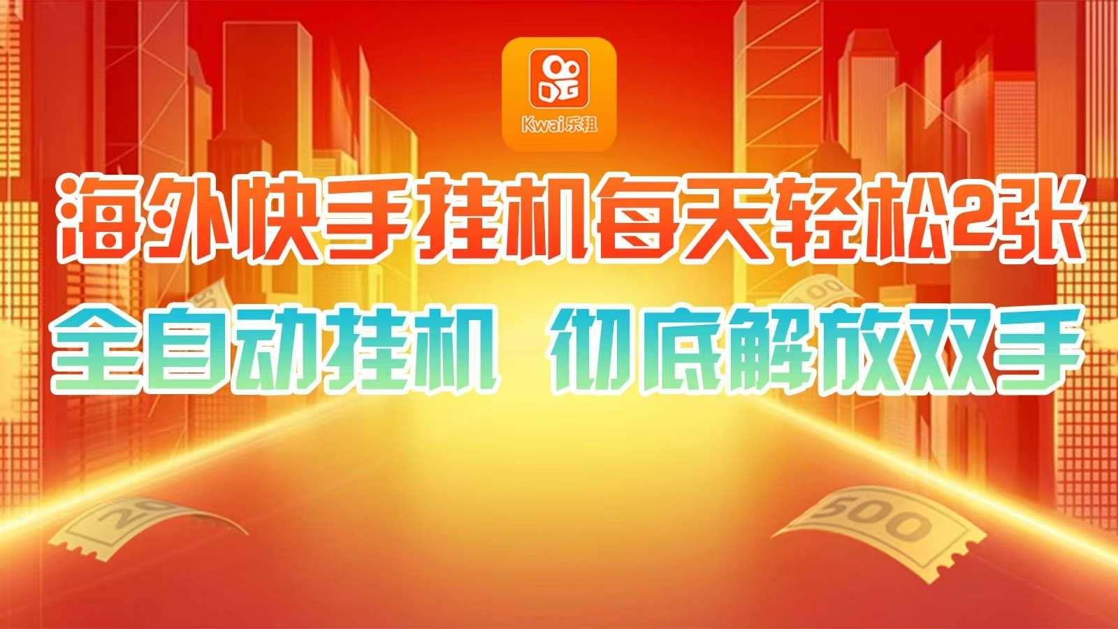 海外快手挂机，利用工具全自动看广告 ，每天轻松两三张-搞个副业