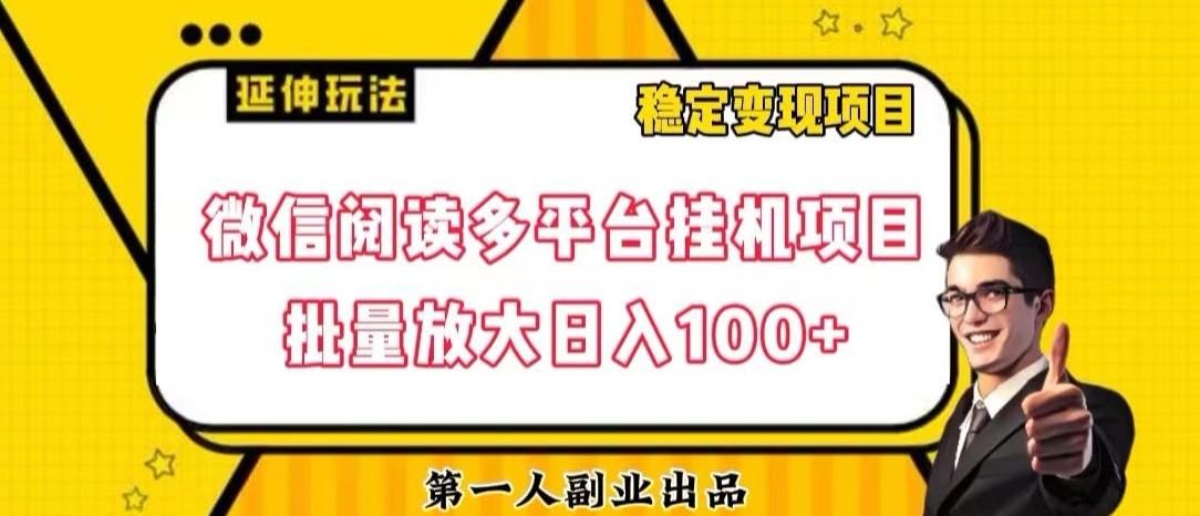 微信阅读多平台挂机项目批量放大日入100+【揭秘】-搞个副业