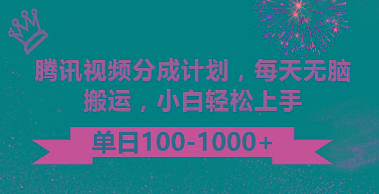 腾讯视频分成计划最新玩法，无脑搬运，日入100-1000-搞个副业