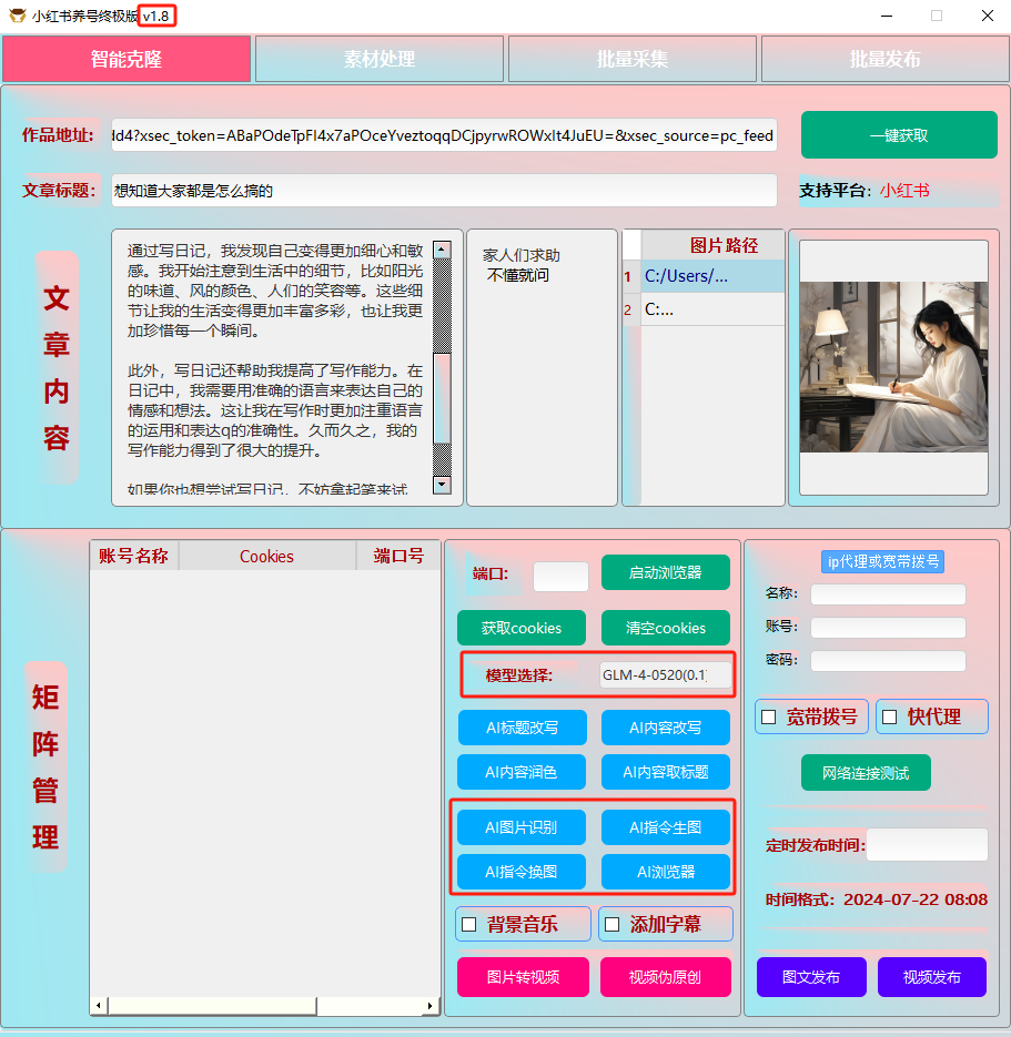 ai克隆矩阵自热工具 v1.8 全网最好用的小红书克隆工具-搞个副业