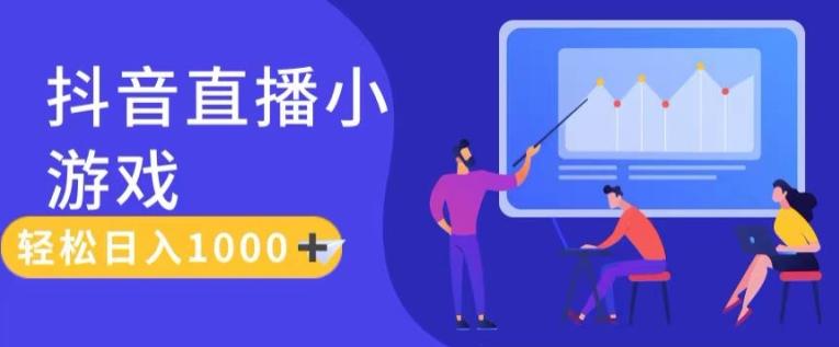 靠抖音直播小游戏，轻松日入1K+，需真人讲解，落地保姆级教【揭秘】-搞个副业