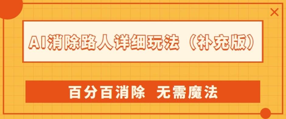 AI消除路人详细玩法，百分百消除，无需魔法(补充版)-搞个副业