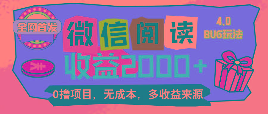 微信阅读4.0卡bug玩法！！0撸，没有任何成本有手就行，一天利润100+-搞个副业
