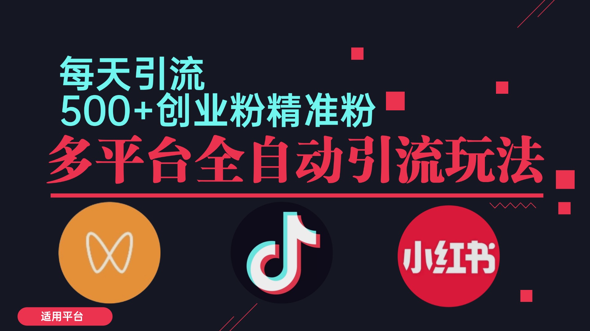 小红书抖音视频号截流自热全平台引流打法，全自动引流【日引2000+精准…-搞个副业