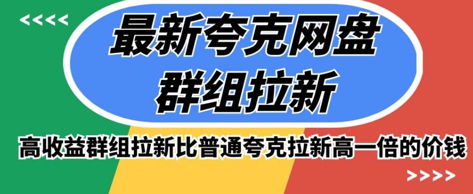 最新夸克网盘群组拉新，高收益群组拉新比普通夸克拉新高一倍的价钱-搞个副业