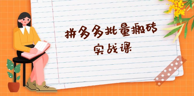 拼多多批量搬砖实战课，全自动剪辑发布，黑科技新技术与爆款选品策略-搞个副业
