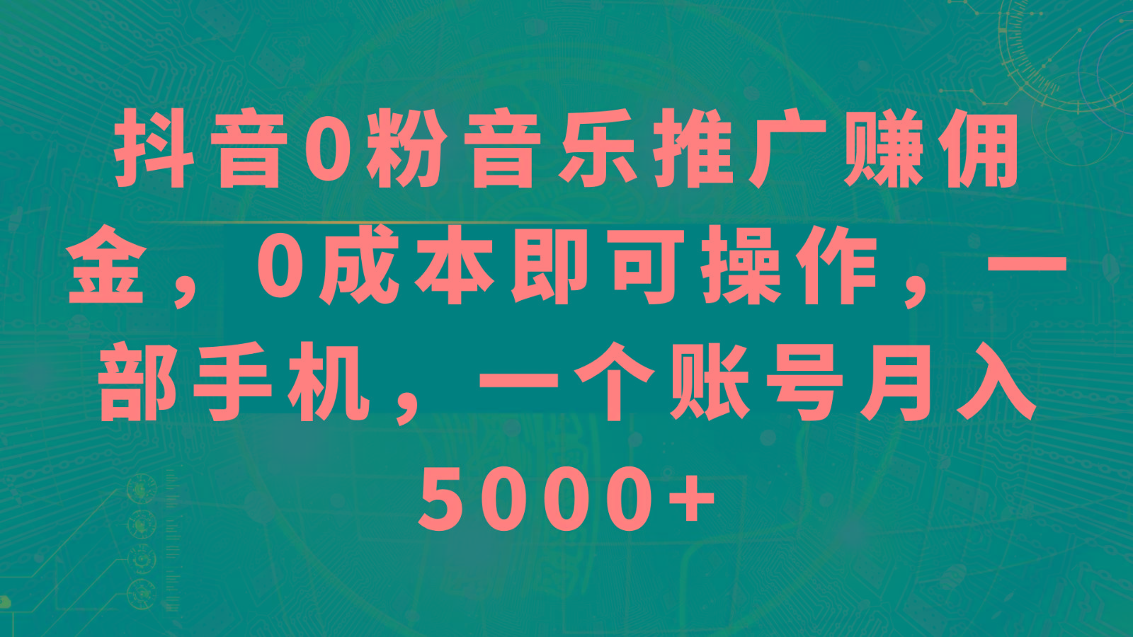 抖音0粉音乐推广赚佣金，0成本即可操作，一部手机，一个账号月入5000+-搞个副业