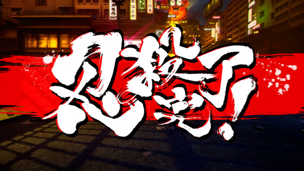 《忍者杀手 火烧新埼玉 NINJA SLAYER NEO-SAITAMA IN FLAMES》中文版-搞个副业