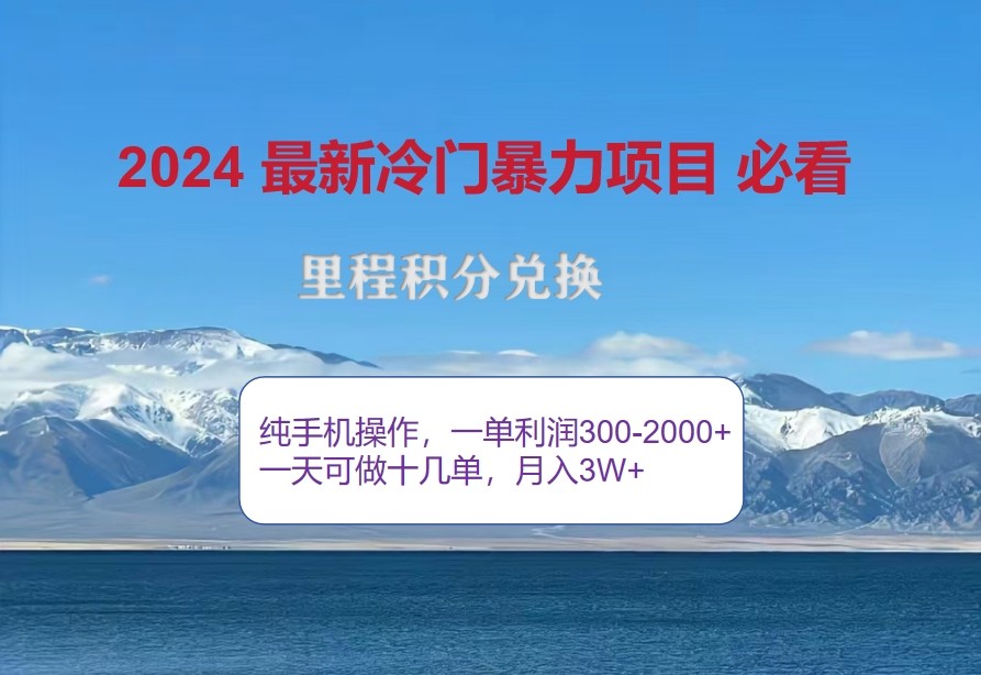 2024惊爆冷门暴利，里程积分最新玩法，高爆发期，一单300+—2000+-搞个副业