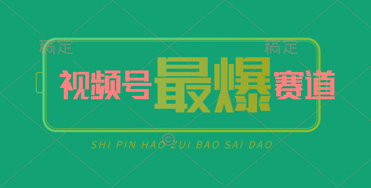 视频号Ai短视频带货， 日入2000+，实测新号易爆-搞个副业