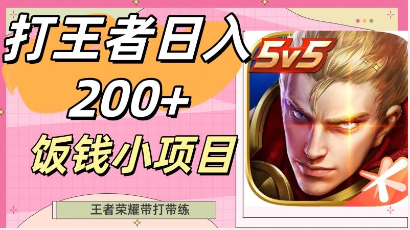 打王者日入200+，饭钱小项目，王者荣耀带打带练-搞个副业