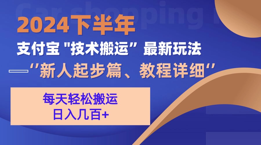 2024下半年支付宝“技术搬运”最新玩法(新人起步篇-搞个副业