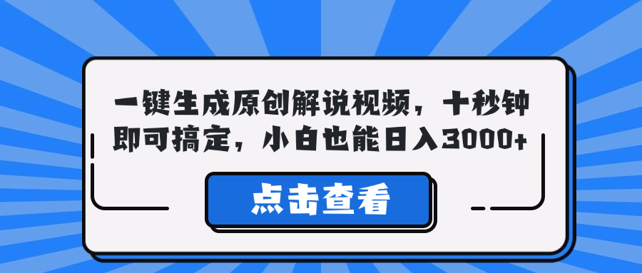 一键生成原创解说视频，十秒钟即可搞定，小白也能日入3000+-搞个副业
