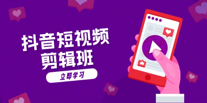 抖音短视频剪辑班：从文案到配音：抖音文字动画短视频制作秘籍-搞个副业