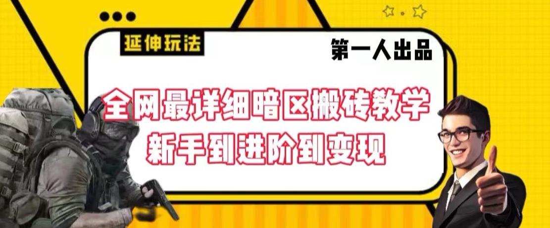 全网最详细暗区搬砖教学，新手到进阶到变现【揭秘】-搞个副业