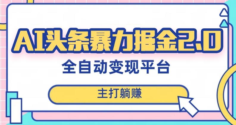 最新头条AI全自动提款机项目，独家蓝海，简单复制粘贴，月入5000＋轻松实现(可批量矩阵)【揭秘】-搞个副业