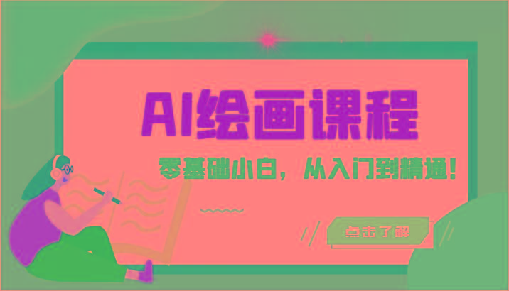 人工智能绘画课程：AI绘画零基础小白，从入门到精通！(18节课)-搞个副业
