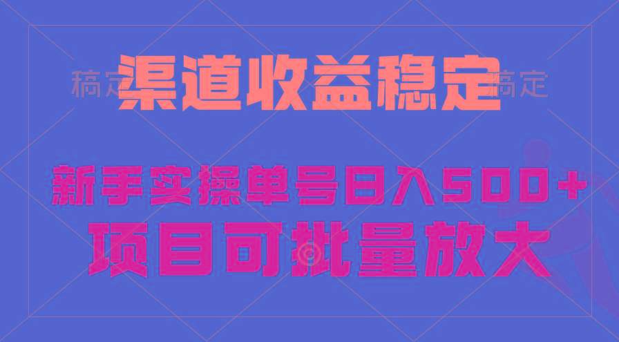 (9896期)稳定持续型项目，单号稳定收入500+，新手小白都能轻松月入过万-搞个副业