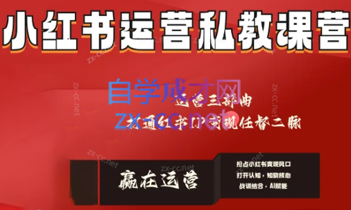 赢在运营·小红书IP变现运营私教课-搞个副业