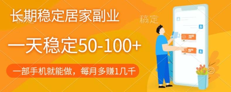 长期稳定的居家副业，一天稳定50-100+，一部手机就能做-搞个副业