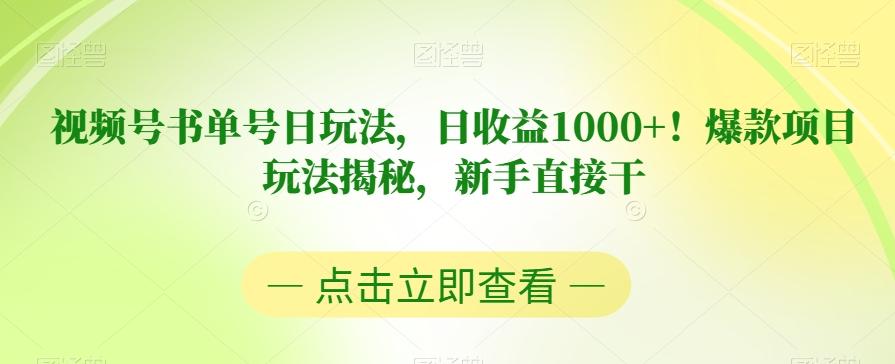 视频号书单号日玩法，日收益1000+！爆款项目玩法揭秘，新手直接干【揭秘】-搞个副业