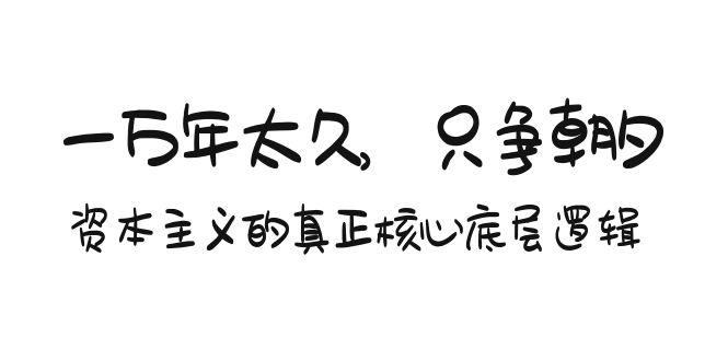 某付费文章《一万年太久，只争朝夕：资本主义的真正核心底层逻辑》-搞个副业