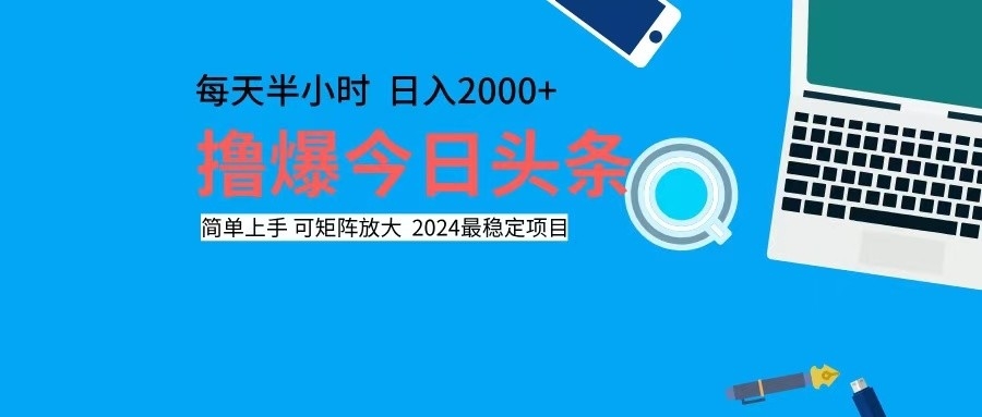 撸今日头条，单号日入2000+可矩阵放大-搞个副业