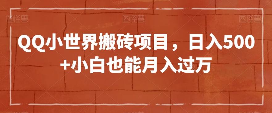 QQ小世界搬砖项目，日入500+小白也能月入过万【揭秘】-搞个副业