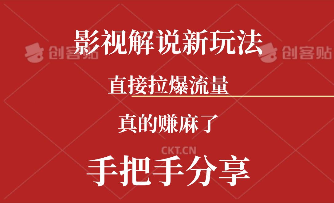 新玩法AI批量生成说唱影视解说视频，一天生成上百条，真的赚麻了-搞个副业