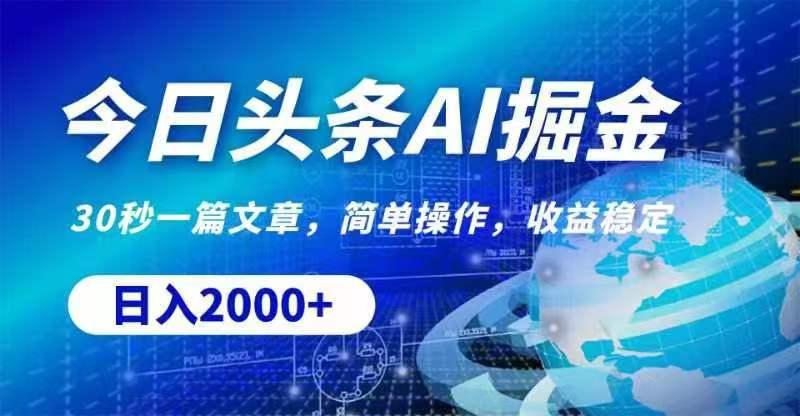 今日头条AI掘金，30秒一篇文章，无脑操作，日入2000+-搞个副业