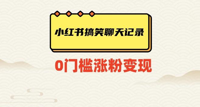 小红书搞笑聊天记录快速爆款变现项目100+【揭秘】-搞个副业