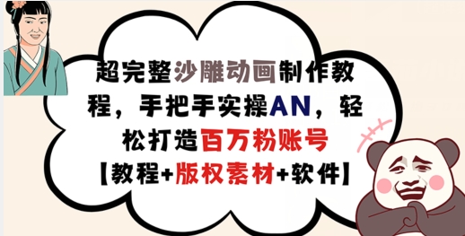 超完整沙雕动画制作教程，手把手实操AN，轻松打造百万粉账号【教程+版权素材】-搞个副业