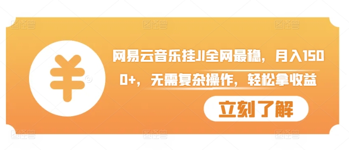 网易云音乐挂JI全网最稳，月入1500+，无需复杂操作，轻松拿收益【揭秘】-搞个副业