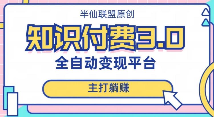 全自动知识付费平台赚钱项目3.0，主打躺赚【揭秘】-搞个副业