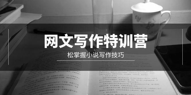 (9514期)网文-写作特训营，松掌握小说写作技巧(20节视频课)-搞个副业