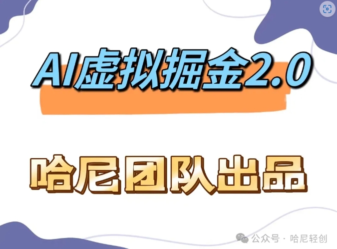 AI虚拟撸金2.0 项目，长期稳定，单号一个月最多搞了1.6W-搞个副业