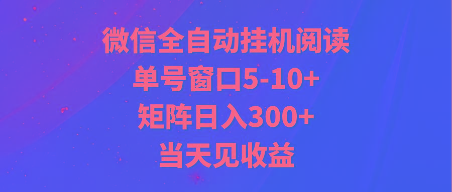 全自动挂机阅读 单号窗口5-10+ 矩阵日入300+ 当天见收益-搞个副业
