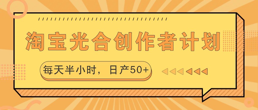淘宝光合创作者计划，每天半小时，日产50+-搞个副业