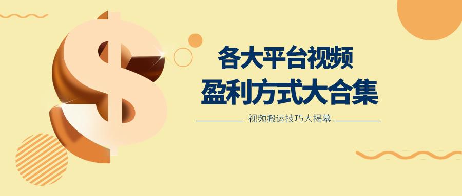 利用搬运二创在各大短视频平台获得收益，各大平台视频盈利方式大合集-搞个副业