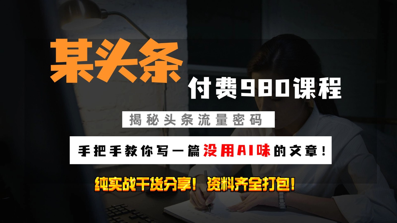头条付费980私密课程！教你写一篇没有“AI味的文章”！做精细化运营随便日入3位数-搞个副业