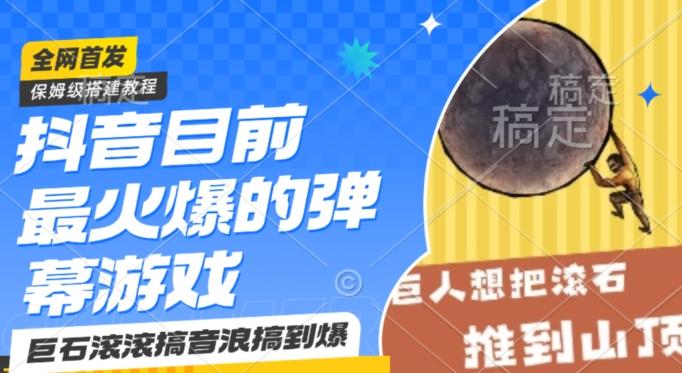 抖音目前最火爆的弹幕游戏巨石滚滚，搞音浪搞到爆，保姆级搭建教程，小白一小时上手【揭秘】-搞个副业