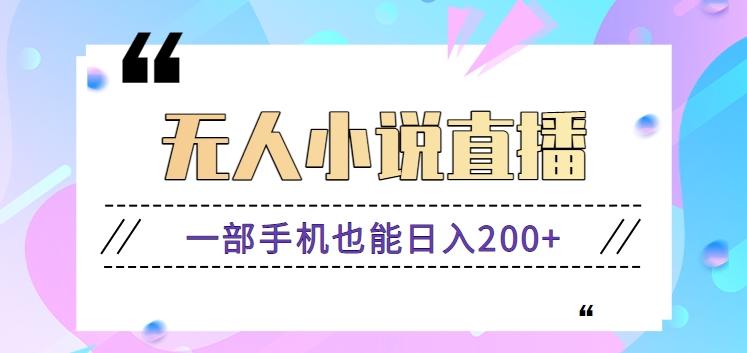 抖音无人小说直播玩法，新手也能利用一部手机轻松日入200+【视频教程】-搞个副业