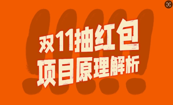 双11抽红包视频裂变项目【完整制作攻略】_长期的暴利打法-搞个副业