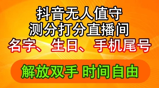 2024年抖音撸音浪新玩法：生日尾号打分测分无人直播，每日轻松赚2500+【揭秘】-搞个副业