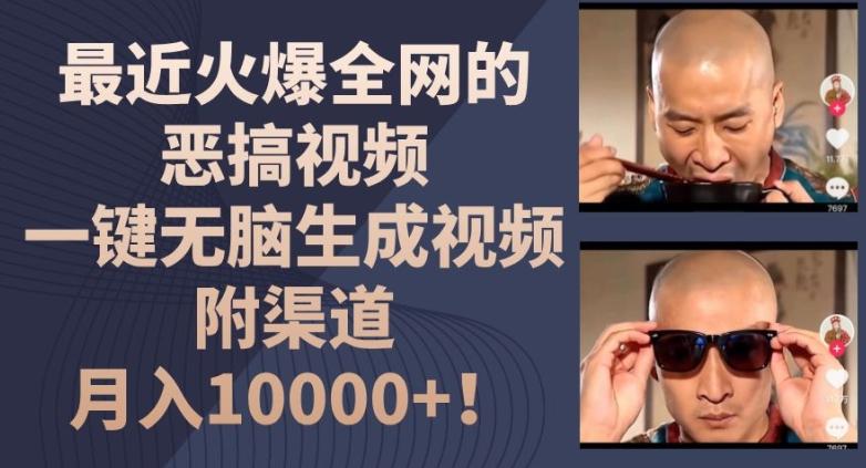 最近火爆全网的恶搞视频，一键无脑生成视频，附渠道，月入1w【揭秘】-搞个副业