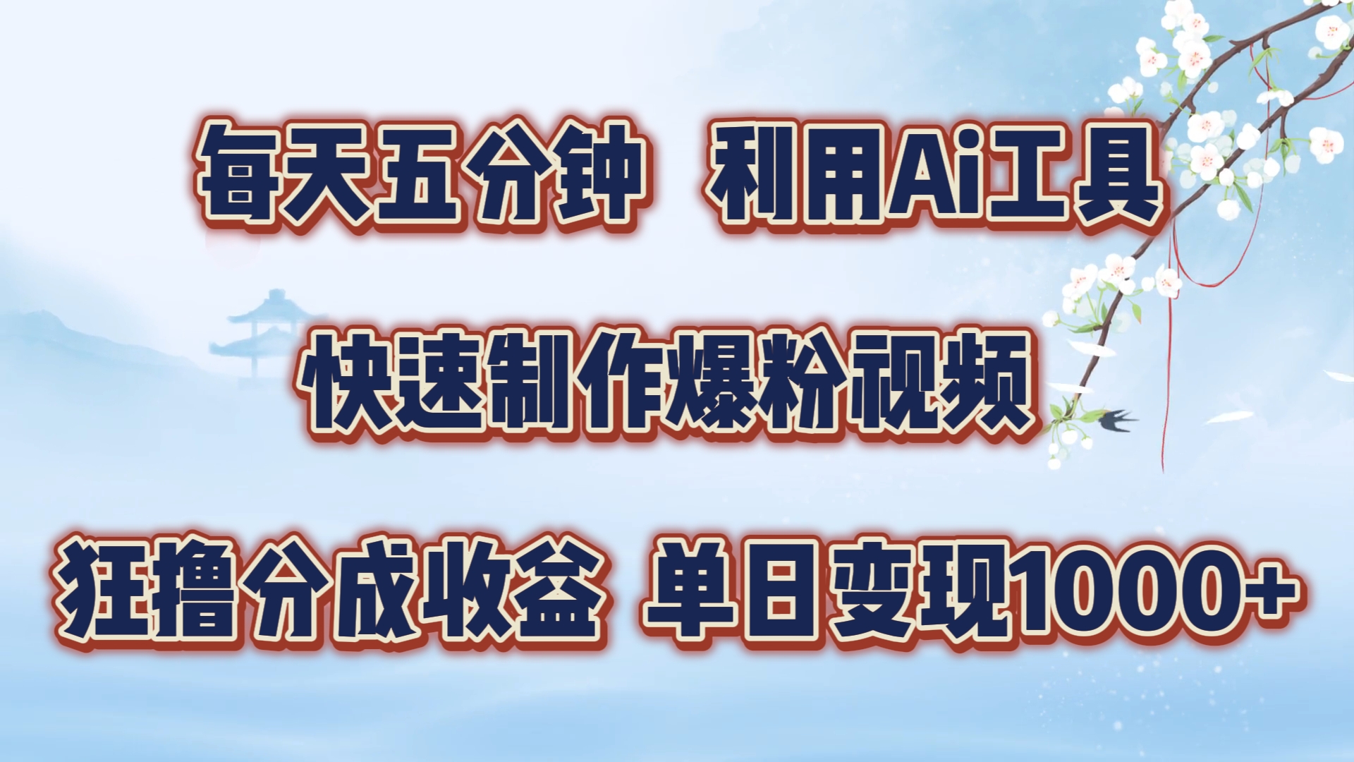 每天五分钟，利用即梦+Ai工具快速制作萌宠爆粉视频，狂撸视频号分成收益【揭秘】-搞个副业