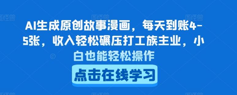 AI生成原创故事漫画，每天到账4-5张，收入轻松碾压打工族主业，小白也能轻松操作【揭秘】-搞个副业